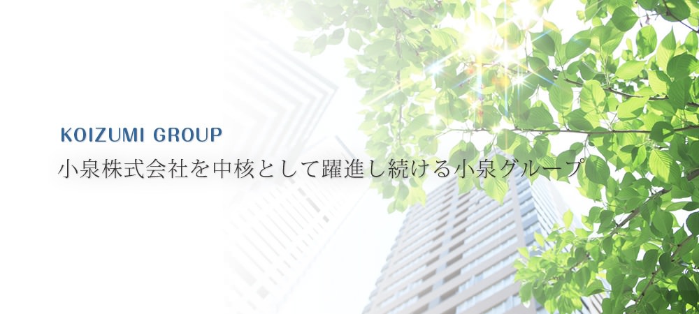 小泉株式会社